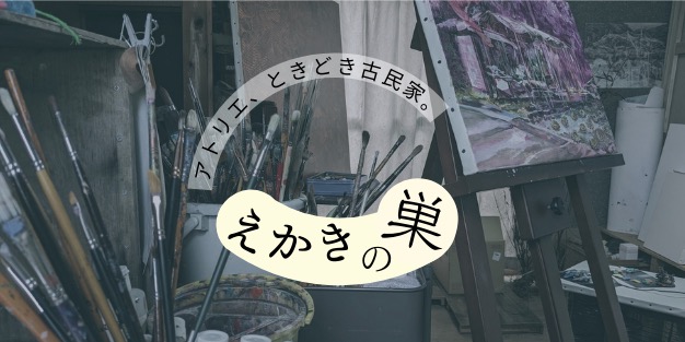 えかきの巣